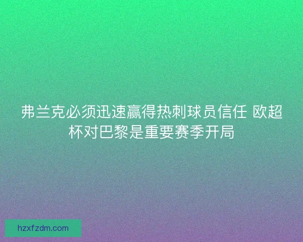 弗兰克必须迅速赢得热刺球员信任 欧超杯对巴黎是重要赛季开局